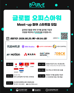 부산창조경제혁신센터, 해외 8개 기관과 1대1 매칭하는 BOUNCE 2026 참가기업 모집