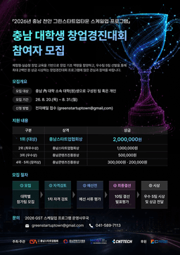 충남콘텐츠진흥원, 대학생 창업팀 발굴 위한 경진대회 참가팀 모집