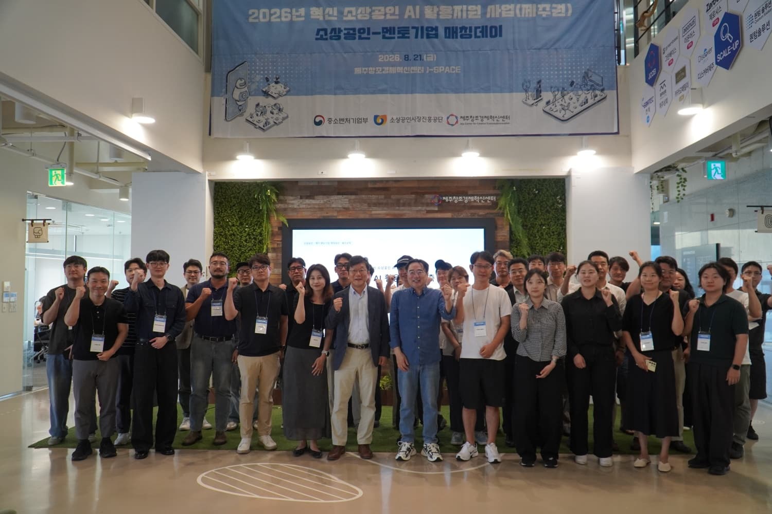 제주창조경제혁신센터, 서울·강원과 손잡고 소상공인 AI 매칭 마무리했다