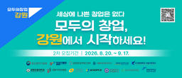 강원창조경제혁신센터, 아이디어만 있어도 도전 가능한 '2차 모두의 창업 프로젝트' 모집